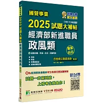 國營事業2025試題大補帖經濟部新進職員【政風類】專業科目(108~113年試題)[適用台電、中油、台水、台糖考試]