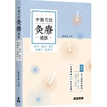中醫穴位灸療精匯：外科.婦科.兒科.皮膚科.五官科