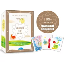 明鏡智慧：108禪修覺醒卡(108張手繪中英牌卡+中英說明頁+精美硬殼收藏盒)