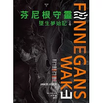 芬尼根守靈：墜生夢始記〔上卷〕