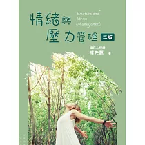 情緒與壓力管理(二版)