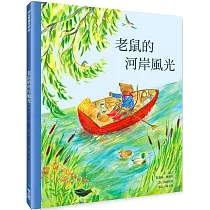 老鼠的河岸風光