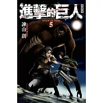 進擊的巨人 愛藏版 5