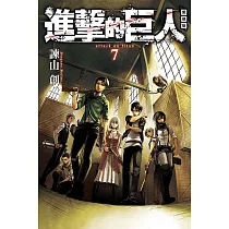 進擊的巨人 愛藏版 7
