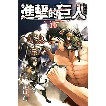 進擊的巨人 愛藏版 10
