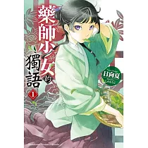【套書】藥師少女的獨語 1─14(輕小說)