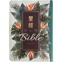 聖經：和合本(翠綠款翻口彩繪紅字索引精裝)