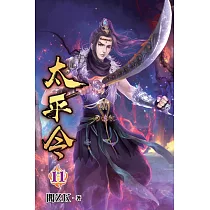 太平令11