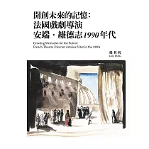 開創未來的記憶：法國戲劇導演安端.維德志1990 年代