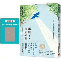 再見了，過去的我：本屋大賞得主、暖淚系作家小川糸滋潤心脾之作。首刷附贈{小川糸印刷簽名扉頁}