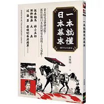 一本就懂日本幕末