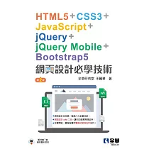 網頁設計必學技術─HTML5+CSS3+JavaScript+jQuery+jQuery Mobile+Bootstrap5(第二版)
