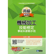 丙級機械加工技能檢定學術科教戰手冊(2024最新版)(附學科測驗卷)