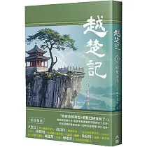 越楚記(下)：餘生無悔