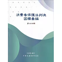消費者保護法判決函釋彙編第廿四輯