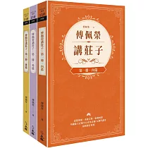 傅佩榮講莊子(全三冊)