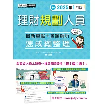 理財規劃人員 速成(2025年1月版)