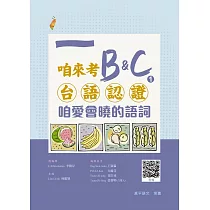 咱來考台語認證 B&C.1 咱愛會曉的語詞