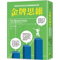 金牌思維：解鎖高成就者的致勝思維與特質