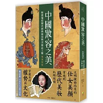 中國妝容之美：如實還原歷代經典妝容與美妝品工藝 (暢銷新版)