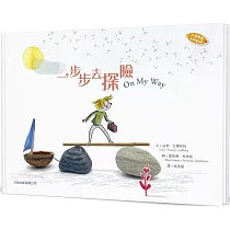 一步步去探險(中英對照)(精裝)