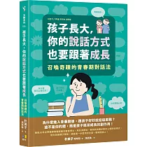 孩子長大，你的說話方式也要跟著成長：召喚奇蹟的青春期對話法