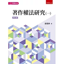 著作權法研究(一)(3版)