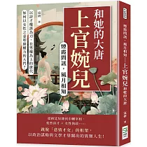 煙霞問訊，風月相知──上官婉兒和她的大唐：以詩才權謀為刃，在男權為上的唐代，如何以女性之姿叩開權力的大門?