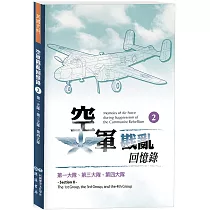 空軍戡亂回憶錄(二)第一大隊、第三大隊、第四大隊