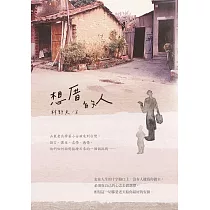 想厝的人