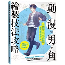 動漫男角繪製技法攻略：5大細節×900多張圖例，畫出獨特亮眼人物
