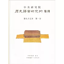 歷史語言研究所集刊95─1