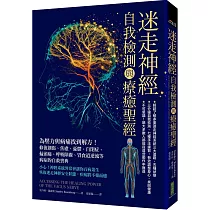 迷走神經自我檢測與療癒聖經：為壓力與病痛找到解方!修復創傷、焦慮、憂鬱、自閉症、偏頭痛、呼吸障礙、胃食道逆流等病症的自救寶典
