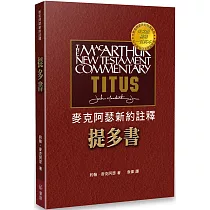 麥克阿瑟新約註釋：提多書