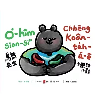 烏熊先生穿懸踏仔鞋