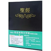 聖經：和合本(黑色大字索引精裝)