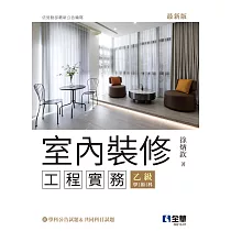 室內裝修工程實務(乙級學術科2025最新版)