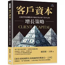 客戶資本：以兩岸專家觀點看中國企業以客戶為中心的增長策略
