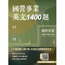 國營事業英文1400題(台電/經濟部/中油/台水/中鋼/菸酒/捷運適用)(100%題題詳解)
