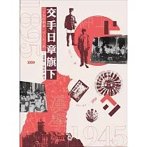 交手日章旗下：日治時期臺、日人的互動