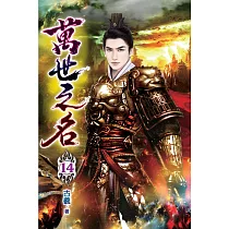 萬世之名14