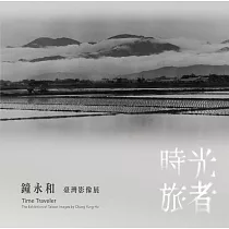 時光旅者：鐘永和臺灣影像展