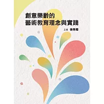 創意樂齡的藝術教育理念與實踐