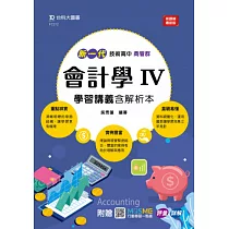 新一代 技術高中商管群會計學 IV 學習講義含解析本 ─ 最新版 ─ 附MOSME行動學習一點通：評量.詳解