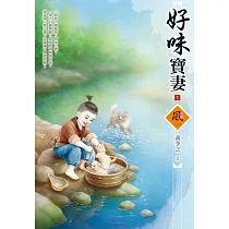 好味寶妻(1)