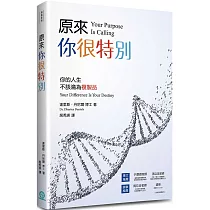 原來，你很特別：你的人生不該淪為複製品