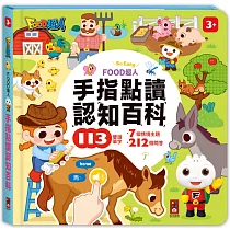 FOOD超人手指點讀─認知百科(互動有聲書)：翻、看、聽，多重感官體驗，雙語學習好輕鬆