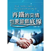 再鐵的交情也要留個底線