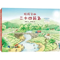 給孩子的二十四節氣：夏