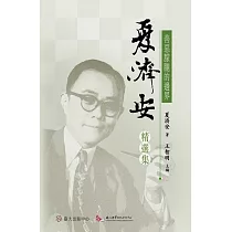 善惡朦朧的邊界：夏濟安精選集